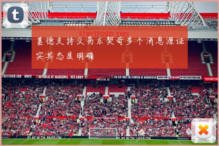 基德支持交易东契奇多个消息源证实其态度明确