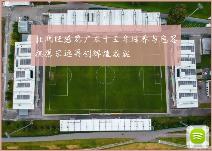 杜润旺感恩广东十五年培养与包容祝愿宏远再创辉煌成就
