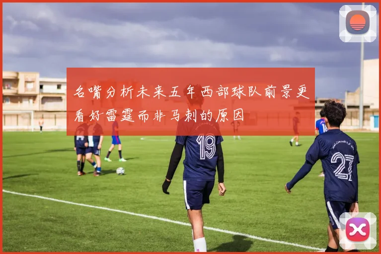 名嘴分析未来五年西部球队前景更看好雷霆而非马刺的原因
